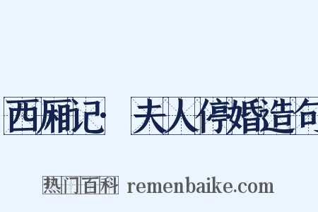 西厢记·夫人停婚造句是什么意思的图片